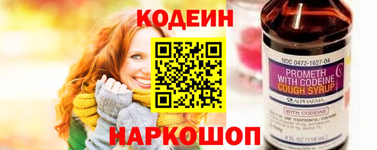 Codein напиток Lean (лин)  Вход с VPN  Новоуральск 